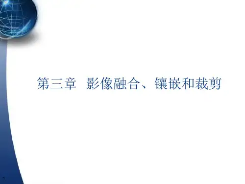 第三章影像镶嵌 融合和裁剪