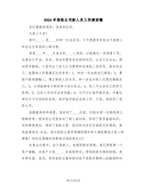 2024年保险公司新人员工作演讲稿(二篇)