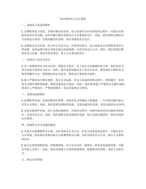 如何预防电力火灾事故