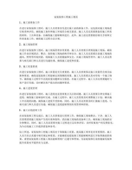 家装装修工程施工规范