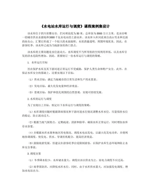 《水电站水库运行与调度》课程案例集设计