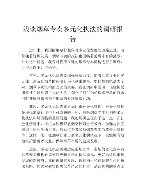 浅谈烟草专卖多元化执法的调研报告