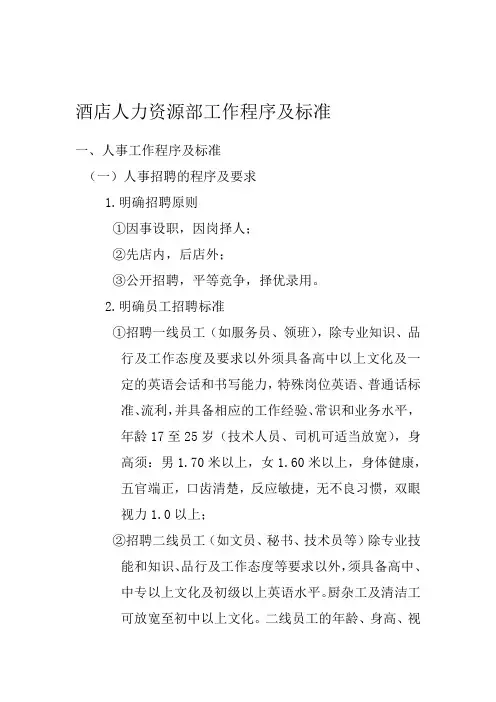 酒店人力资源部工作程序及标准