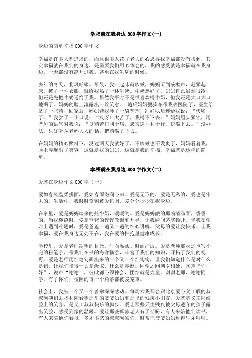 幸福就在我身边800字作文