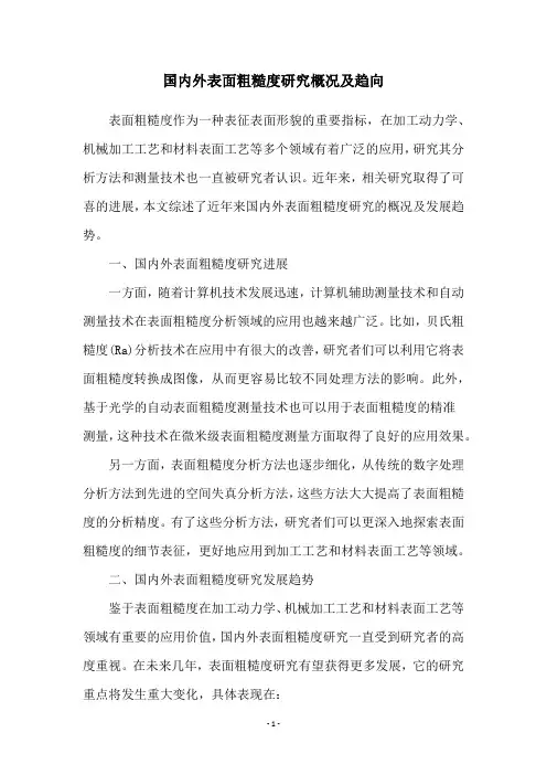 国内外表面粗糙度研究概况及趋向