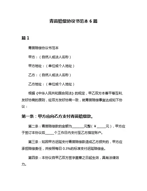 青苗赔偿协议书范本6篇