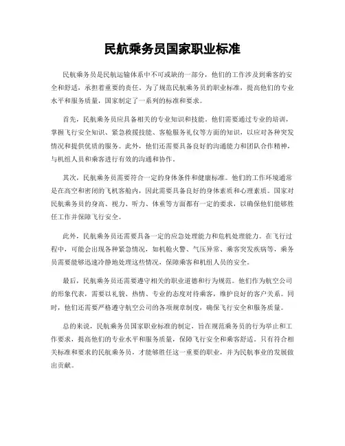 民航乘务员国家职业标准