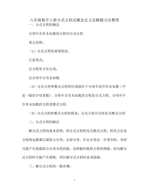 八年级数学上册分式方程式概念定义及解题方法整理