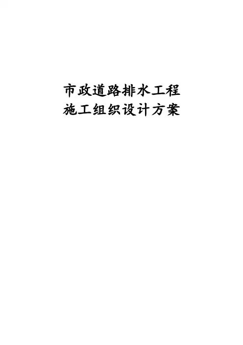 最新版市政道路排水工程施工组织设计方案