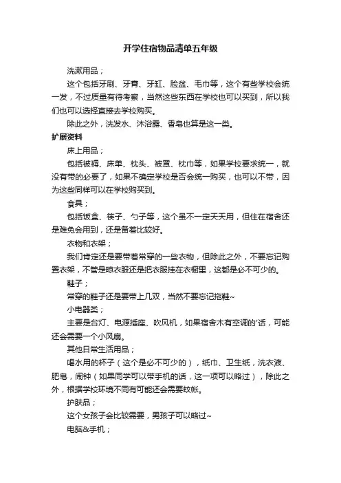 开学住宿必备物品清单五年级