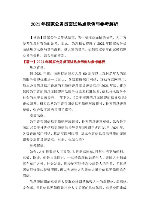 2021年国家公务员面试热点示例与参考解析