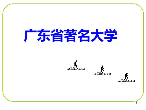 广东省著名大学PPT课件