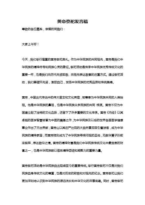 黄帝祭祀发言稿