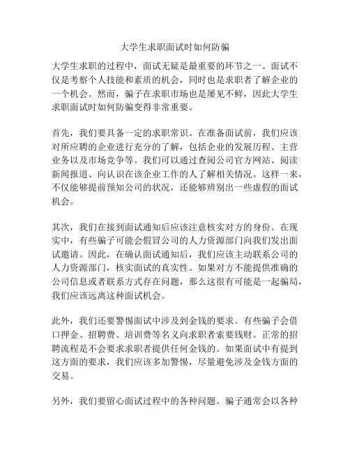 大学生求职面试时如何防骗