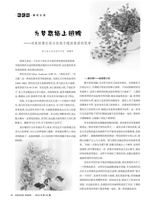为梦想插上翅膀——对我班唐氏综合征孩子随班就读的思考