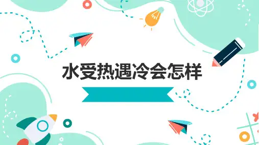 水受热遇冷会怎样(课件)四年级上册科学人教版