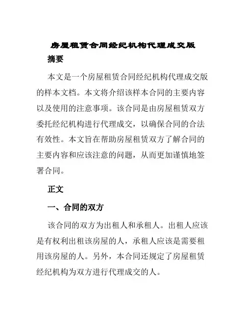 房屋租赁合同经纪机构代理成交版