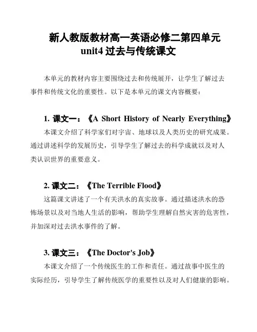 新人教版教材高一英语必修二第四单元unit4过去与传统课文