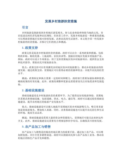 发展乡村旅游扶贫措施