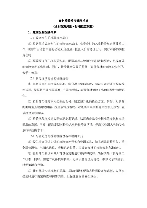 食材检验检疫管理措施