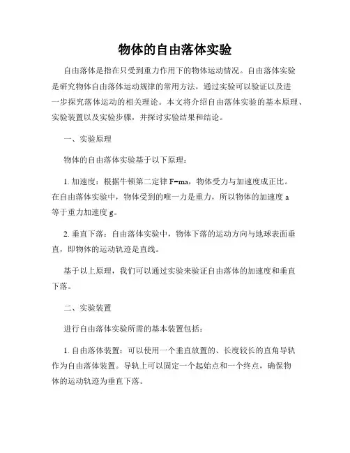 物体的自由落体实验