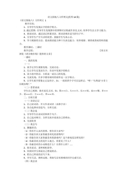 语文园地八习作例文(优秀14篇)