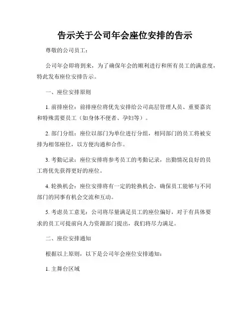 告示关于公司年会座位安排的告示