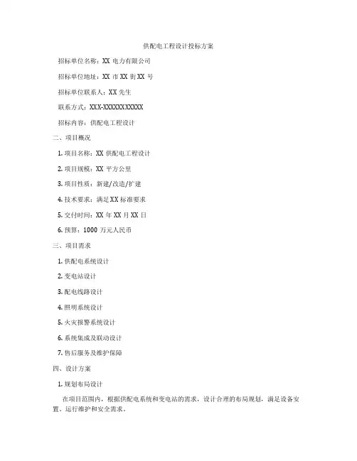 供配电工程设计投标方案