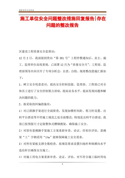 施工单位安全问题整改措施回复报告-存在问题的整改报告