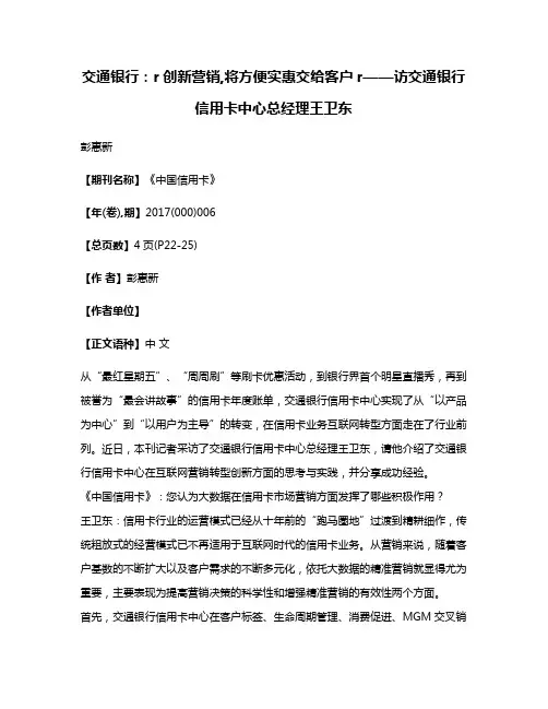 交通银行:r创新营销,将方便实惠交给客户r——访交通银行信用卡中心总经理王卫东