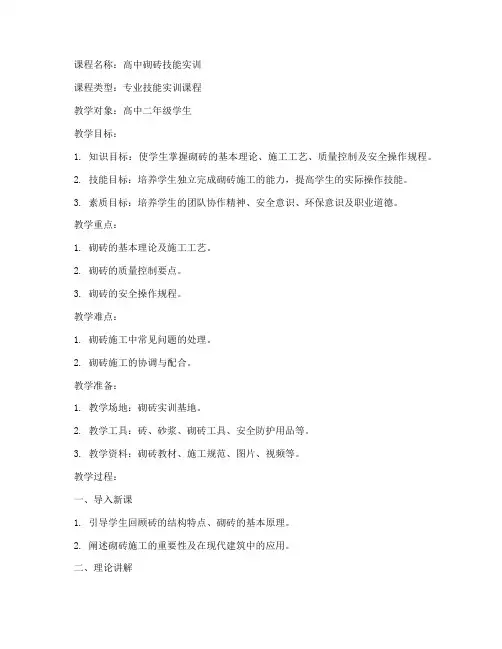 高中砌砖课程教案模板范文