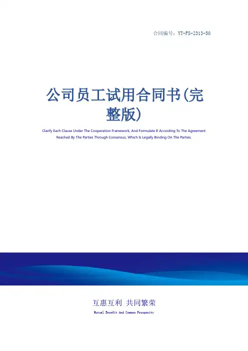 公司员工试用合同书(完整版)