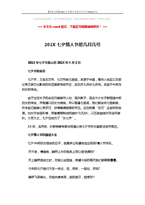 【优质文档】201X七夕情人节是几月几号-word范文 (2页)