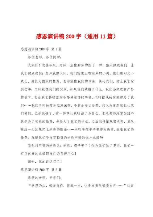 感恩演讲稿200字(通用11篇)