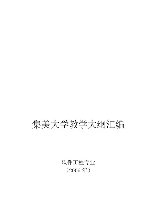 集美大学软件工程专业课程教学大纲