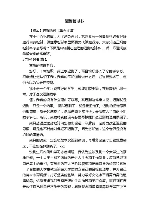 迟到检讨书