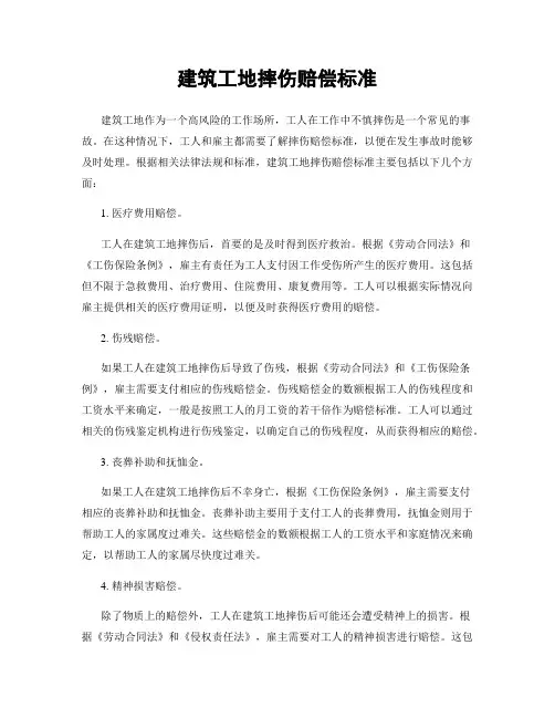 建筑工地摔伤赔偿标准