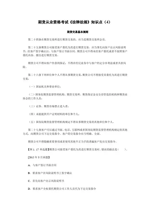 期货从业资格考试《法律法规》知识点(4)