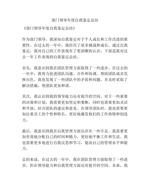 部门领导年度自我鉴定总结