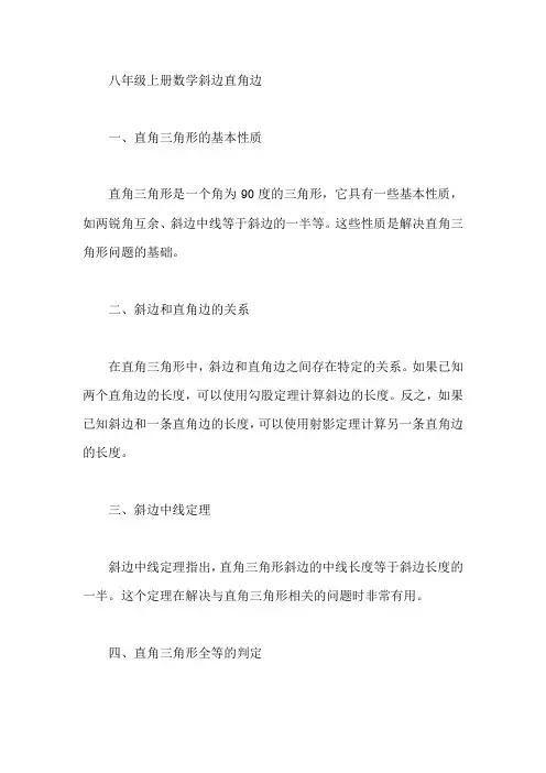 八年级上册数学斜边直角边