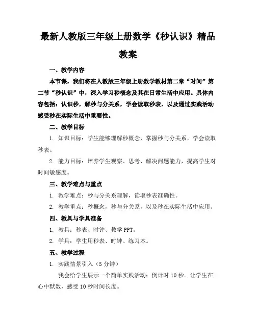 最新人教版三年级上册数学《秒的认识》精品教案