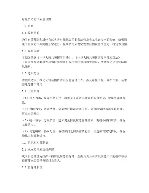 绿化公司防汛应急预案
