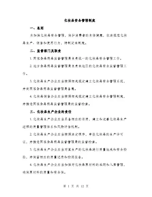 化妆品安全管理制度（4篇）