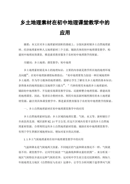 乡土地理素材在初中地理课堂教学中的应用