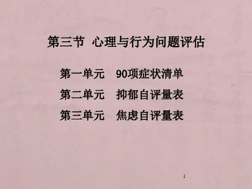 心理测量技能--心理与行为问题评估、应激及相关问题评估详解