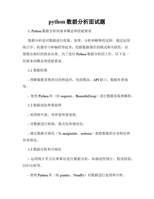 python数据分析面试题