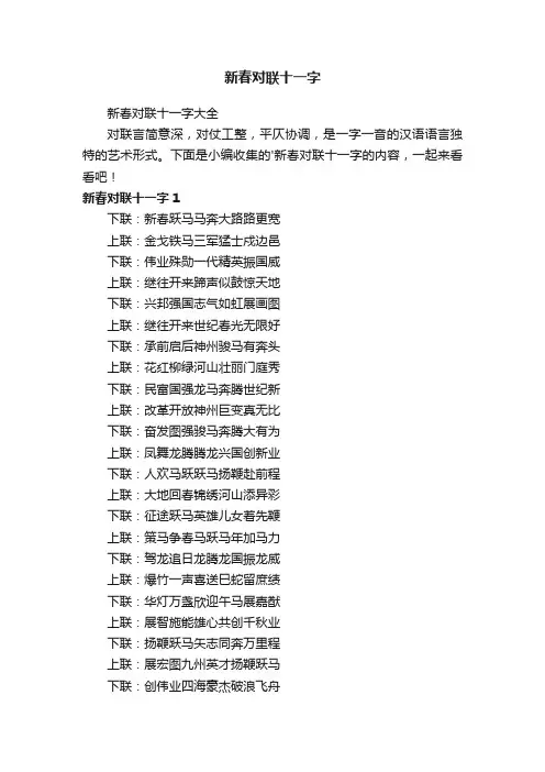 新春对联十一字大全