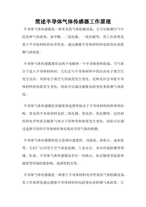简述半导体气体传感器工作原理