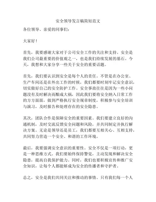 安全领导发言稿简短范文