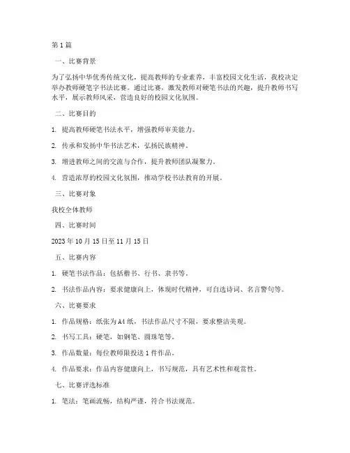 老师硬笔字书法比赛方案(3篇)
